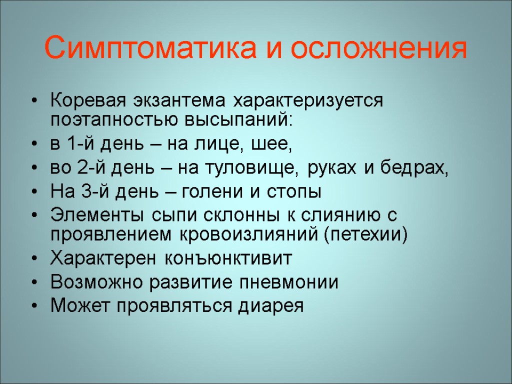 Симптоматика и осложнения Коревая экзантема характеризуется поэтапностью высыпаний: в 1-й день – на лице,